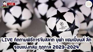 🔴LIVE ติดตามพิธีการจับสลาก ยูฟ่า แชมเปี้ยนส์ ลีก รอบแบ่งกลุ่ม ฤดูกาล 2023-2024