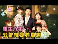 Rebirth in the '80s: The Superpowered Hot Wife Raises Babies | Chai Haochen's New Drama