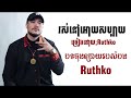 រស់នៅអោយសប្បាយ ruthko official audio