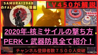 【2020年5月版-核ミサイルの撃ち方～事前準備からキャラ構成・PERK・武器防具など全て紹介！】Lv450！【Fallout76攻略】【フォールアウト76】【Samurai2948】