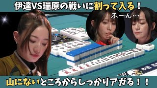 【Mリーグ：中田花奈】伊達VS瑞原に割って入る！中田が山にないところをアガリ切る