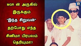 MGR ன் அருகில் இருக்கும் இந்த சிறுவன் தற்போது எந்த சினிமா பிரபலம் தெரியுமா?