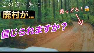 【廃墟探訪】ついに最強の相棒ジムニーをゲット！ダート林道の先にある幻の廃村へ1/2