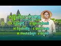 ចង្វាក់កន្ទ្រឹមពីរោះៗ ២០២៥ នាយ កំពីងពួយ កន្ទ្រឹមឆ្នាំថ្មី ចិត្តអើយចិត្ត ឡាំលាវផ្តាំចាស់ តាមដានឪក្មេក