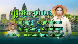 ចង្វាក់កន្ទ្រឹមពីរោះៗ ២០២៥ នាយ កំពីងពួយ កន្ទ្រឹមឆ្នាំថ្មី,ចិត្តអើយចិត្ត,ឡាំលាវផ្តាំចាស់,តាមដានឪក្មេក