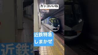 【鉄道】特急しまかぜ【近鉄】