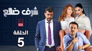 مسلسل شرف ضائع | الحلقة الخامسة 5 | كامل HD