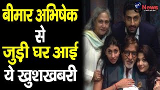 अभिषेक बच्चन ने ऐश्वर्या-अमिताभ को दी बड़ी खुशखबरी, अस्पताल से ही किया ये ऐलान..|| #AbhishekBachchan