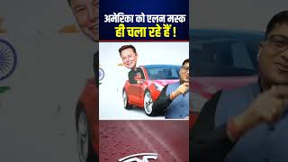 डोनाल्ड ट्रंप की जगह अमेरिका को एलन मस्क ही चला रहे हैं! #donaldtrump #elonmusk #shortvideo #shorts