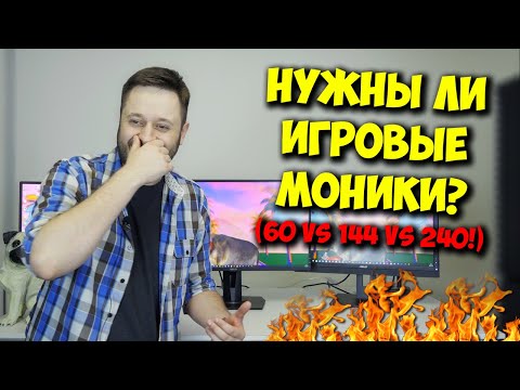 ОБРАЗОВАЧ / ВСЯ ПРАВДА ПРО МОНИТОРЫ 60, 144 И 240 ГЦ!