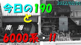 今日の190と南海6000系・!!