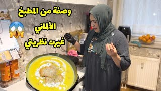 كنت اتوقع المطبخ الألماني فاشل ولكن بعد وصفة شوربة اليقطين تغيرت نظريتي