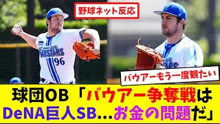 球団OB「バウアー争奪戦はDeNA、巨人、SB...お金の問題だ」【ネット反応集】