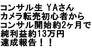 【カメラ転売】コンサル生YAさん カメラ転売初心者から コンサル開始 約2ヶ月目で利益13万円達成報告！