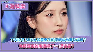 TWICE Mina如果重生的話想成為哪位成員？ 性格謹慎的她選擇了….理由是？