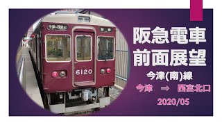 阪急電車/今津(南)線/前面展望 【今津→ 西宮北口】