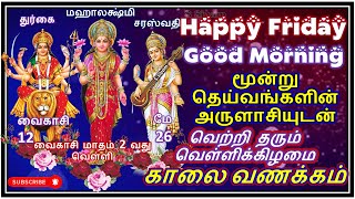 Happy Friday || Good Morning || மங்களகரமான வெள்ளிக்கிழமை காலை வணக்கம்