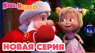 Маша и Медведь 💥 НОВАЯ СЕРИЯ! 💥 Кто сегодня Дед Мороз? 🎅🎄🎁 Коллекция мультиков для детей про Машу