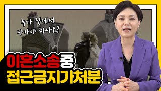 이혼소송중 접근금지가처분 / 누가 집에서 나가야 하나요?