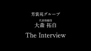 芳裳苑グループ 代表取締役 大森 拓自 The Interview