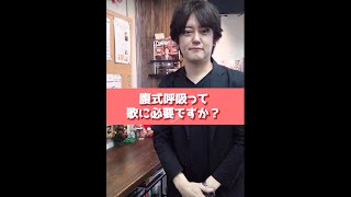 【先生に聞いてみた！】腹式呼吸って歌に必要ですか❓　#shorts