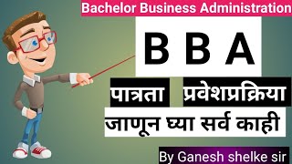 BBA : बद्दल जाणून घ्या सर्व माहिती/career in business administration बद्दल सर्व माहिती मराठी मध्ये