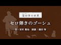 『セロ弾きのゴーシュ』作：宮沢賢治　朗読：窪田等■小説朗読作品多数 走れメロス・雨ニモマケズ・注文の多い料理店 etc... 作業用bgmや睡眠導入 おやすみ前 教養にも