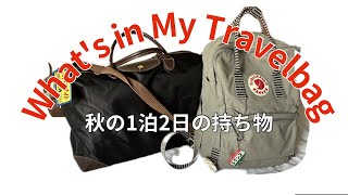 ［What's in My Travelbag］アラフォー女ひとり旅心配性の荷物多めの1泊2日旅行カバンと街歩きカバンの中身📷［What's in my bag？］