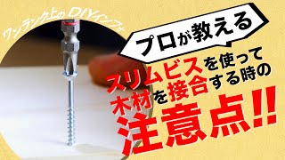 【木工DIY必見】スリムビス使って木材を接合する時の注意点!!｜ワンランク上のDIYインフォ#1 vol.2