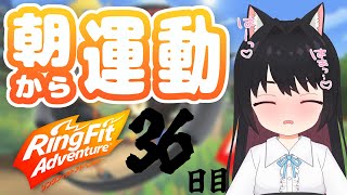 【リングフィット アドベンチャー】引きこもりだって、運動したい(=^･ω･^=)　レベルを上げるッ！！！　36日目【黒寝こはく】