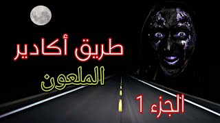 قصة سائق الشاحنة في طريق أكادير الملعون | قصة وأحداث مرعبة من عالم الجن | الجزء 1