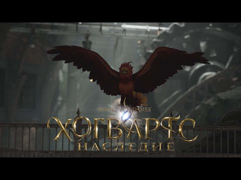 Прохождение Хогвартс Наследие Hogwarts Legacy #30 — Спасение Феникса