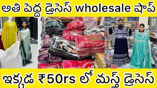 ఆఫర్స్ బాబోయ్ ఆఫర్స్ సంక్రాంతి స్పెషల్ 4days మాత్రమే అతి పెద్ద wholesale డ్రెసెస్ స్టోర్