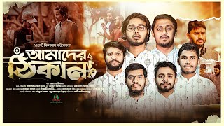 পথহারাদের অনুপ্রেরণা মূলক গান | আমাদের ঠিকানা | Amader Thikana | সাংগঠনিক গান | Sindabad Tv |