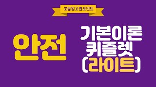 [뽀개기윗미] 안전 기본이론 퀴즐렛 (라이트Ver)