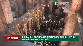 Епифаний: К УПЦ перешло 600 приходов