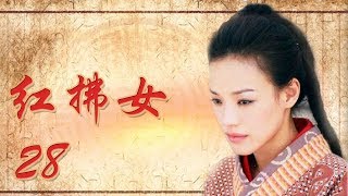 风尘三侠《红拂女》28集——舒淇、霍建华主演历史爱情大剧