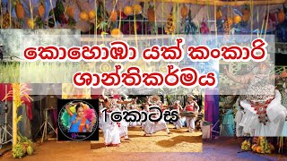 කොහොඹා යක් කංකාරි ශාන්තිකර්මය -1Kohombayak kankari shantakaramya