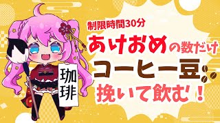 【 新春企画 】みんなの「あけおめ」を美味しくドリップして飲みます☕【夢見らむ】