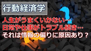 【行動経済学】情報の非対称性～人が持つ情報には偏りがある～