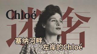 Chloé女装品牌是如何成为大牌设计师培训基地的？