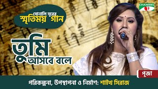 Tumi Ashbe Bole | তুমি আসবে বলে | Puja | Old Movie Song | Sonali Surer Smritimoy Gaan | Channel i TV