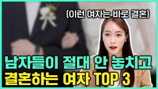 남자들이 절대 안 놓치고 결혼하는 여자 TOP 3