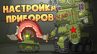 Настройка приборов Робо-Сталина - Мультики про танки