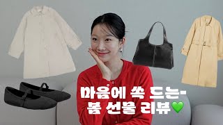 봄 신상 하울💚 (세상 편한 플랫슈즈, 나나 가방, 뉴진스 민지 안경, 트렌치 코트 까지!)