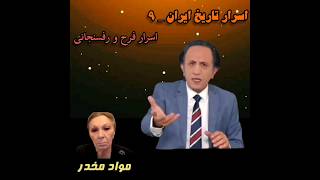 اسرار تاریخ ایران- اسرار فرح دیبا- عامل اصلی فروش #موادمخدر زمان شاه