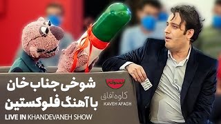 کاوه آفاق در خندوانه | شوخی جناب خان با آهنگ فلوکستین