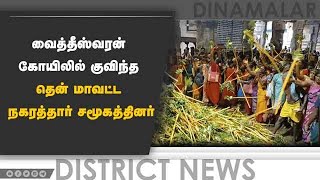 வைத்தீஸ்வரன் கோயிலில் குவிந்த  தென் மாவட்ட நகரத்தார் சமூகத்தினர்