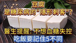 豆腐是糖尿病的「隱形刺客」？提醒：不想血糖失控，吃飯要記住5不同！