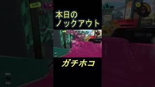 ダイナモノックアウト【スプラトゥーン３】#shorts